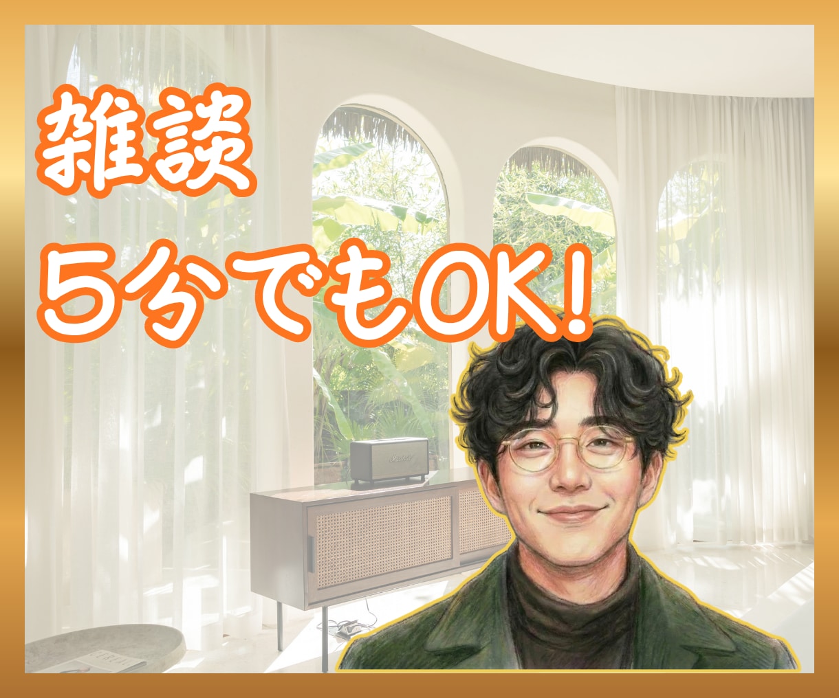 副交感神経に届くリラックスボイスで雑談お供します 周波数クレンジング♪深層心理のひっかかりを軽くします イメージ1