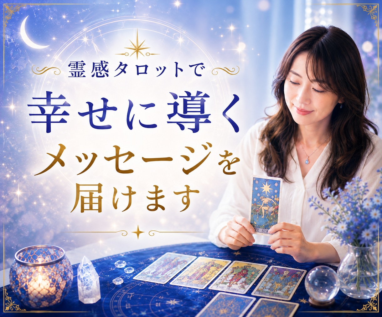 霊感タロットで幸せに導くメッセージを届けます ✨ジャンル不問＊人間関係・恋愛・仕事・お金など✨ イメージ1