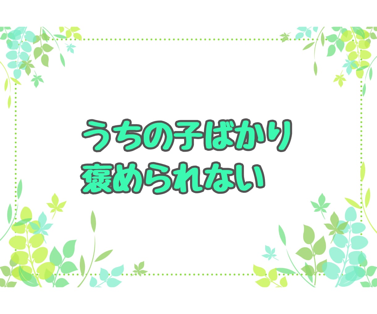 子どもの ✨自慢話✨ こちらで♪ 沢山お聴きします 子どもの自慢✨言いたいのに言えない話たっぷり聞かせてください イメージ5