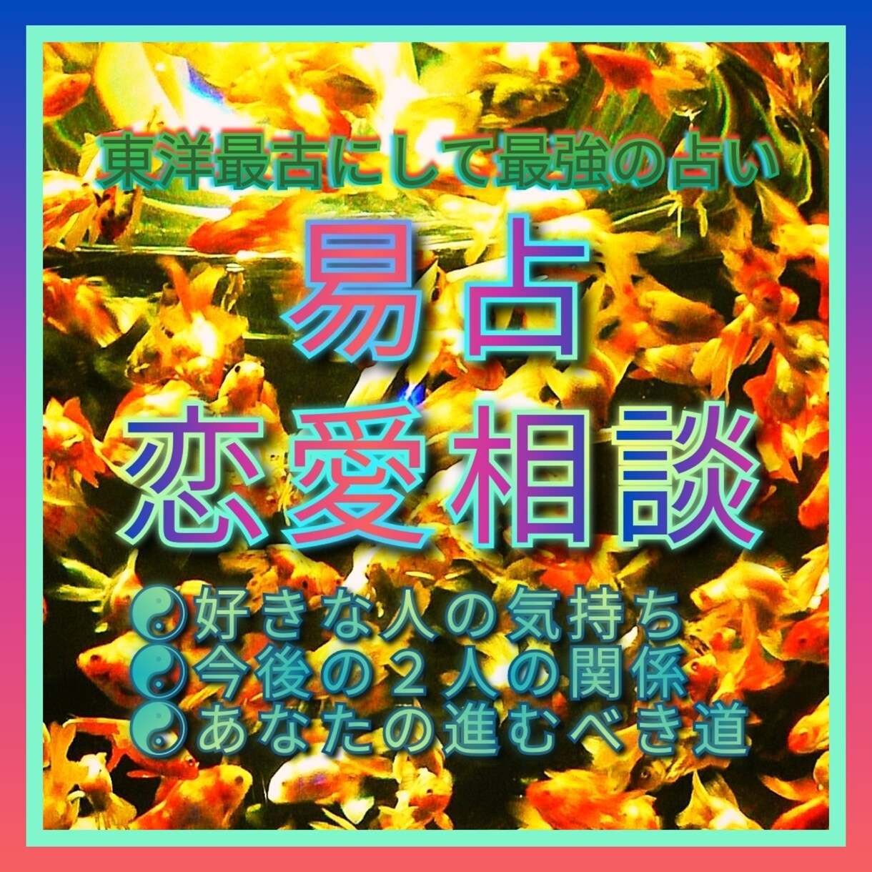 恋愛☯失恋☯不倫☯片思い☯など愛の苦しみ解放します 少ない情報でも占い可☯お相手の気持ち真意を易占で全力通話鑑定 イメージ1
