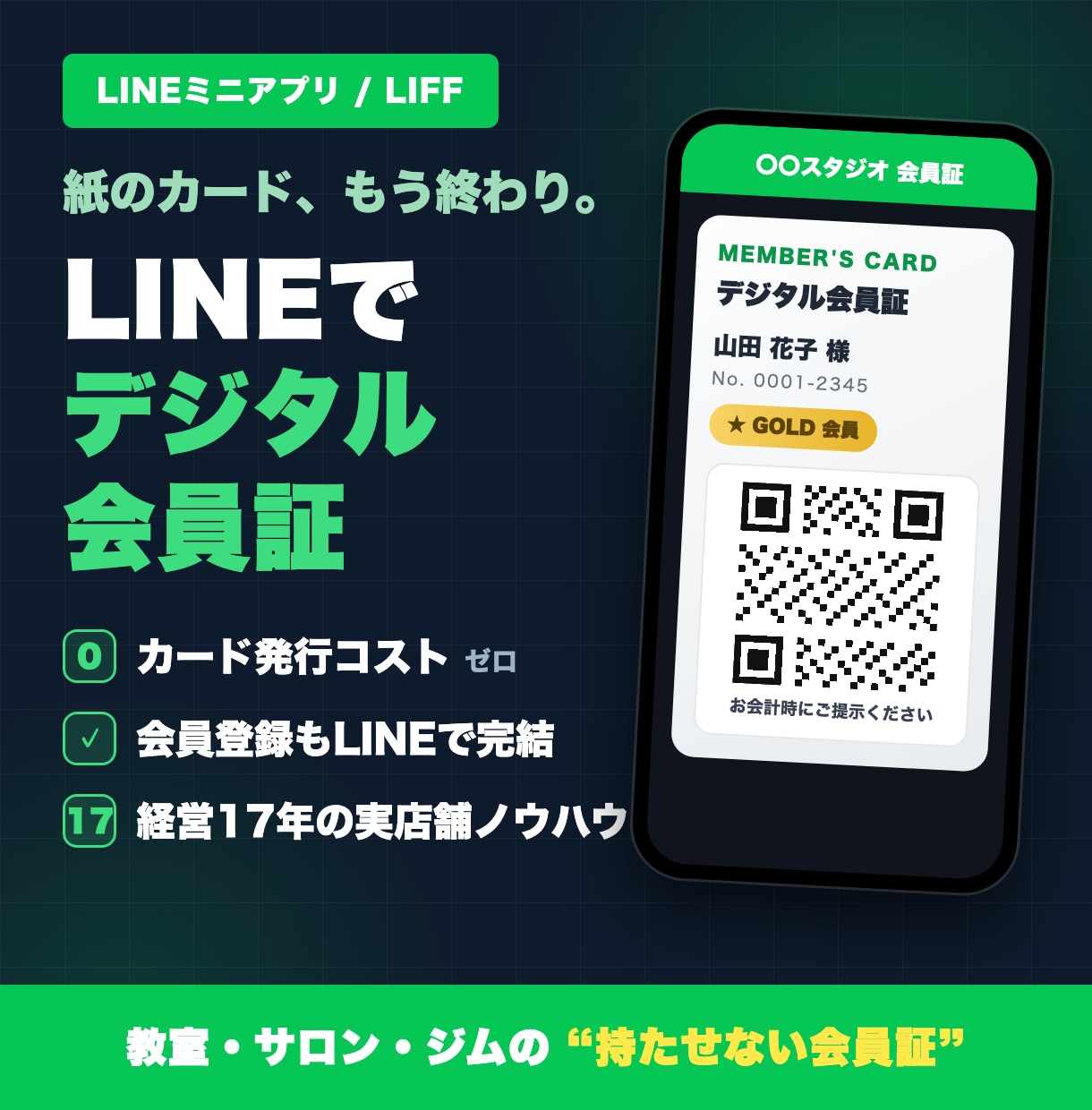 LINEで使えるデジタル会員証を作ります カード不要・アプリ不要。お客様のLINEが会員証になります イメージ1
