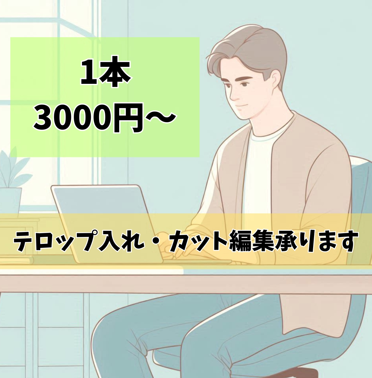 1本3000円～テロップ入れ・カット編集承ります テロップ入れのみ・カット編集のみ・テロップ＆カット両方対応可 イメージ1