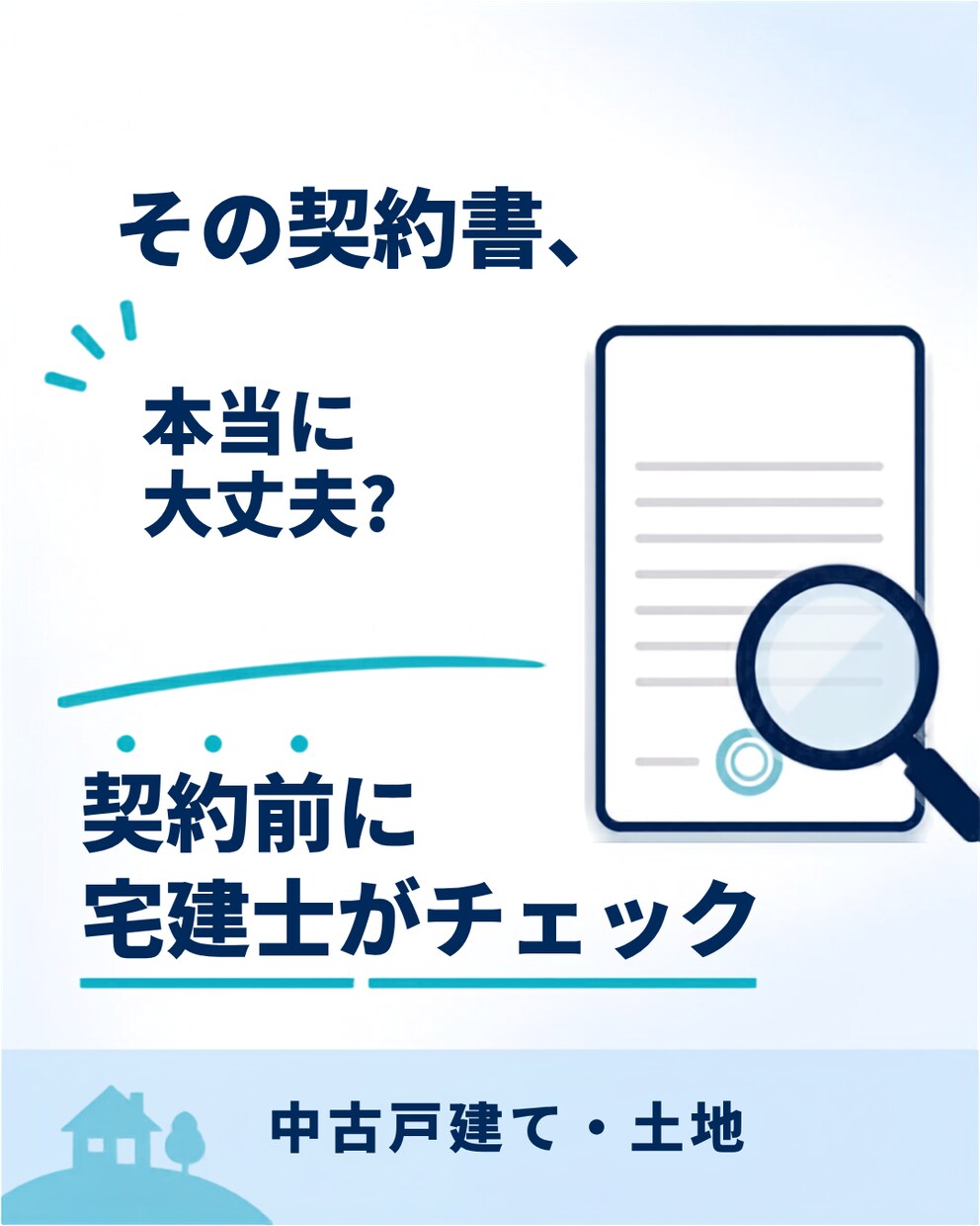 中古戸建て・土地の契約書を宅建士が確認します 契約前の「この内容で大丈夫？」を第三者目線で確認 イメージ1