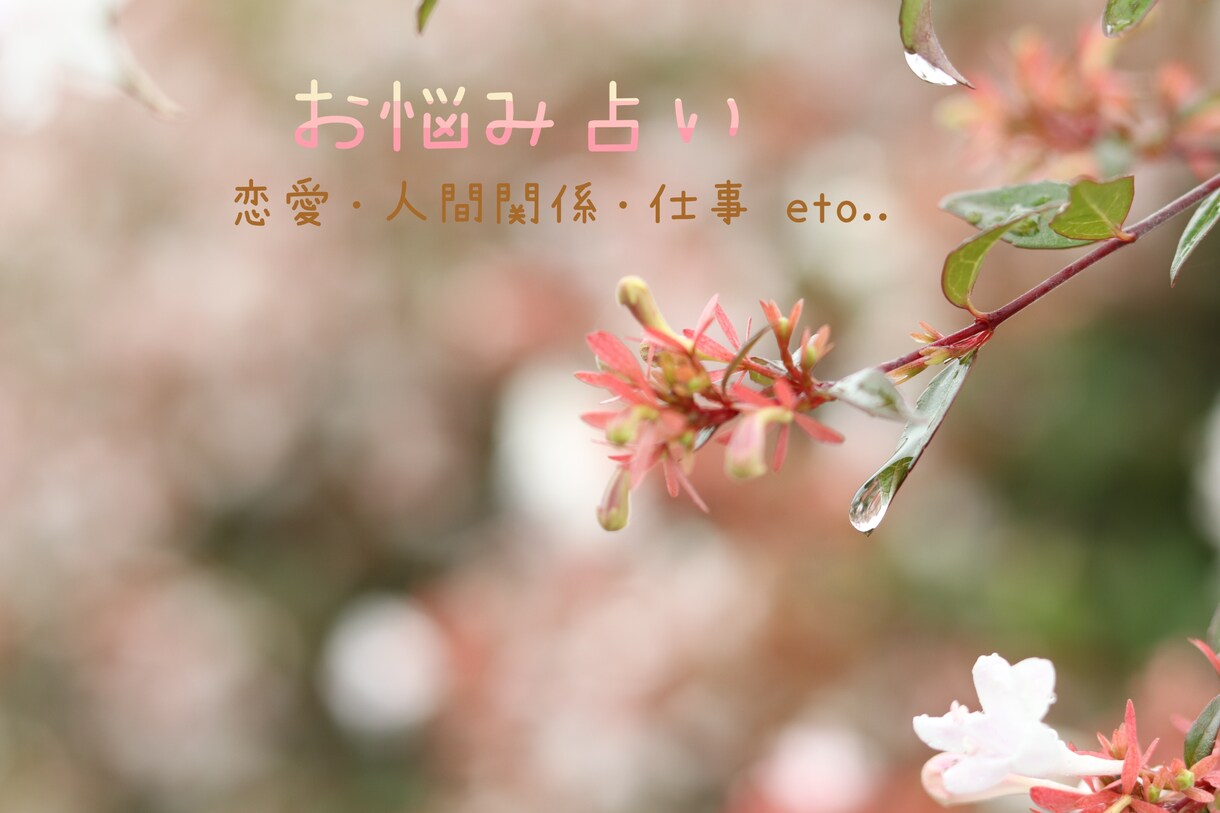 お悩み占います 恋愛人間関係仕事など、お悩みお話しください。 イメージ1