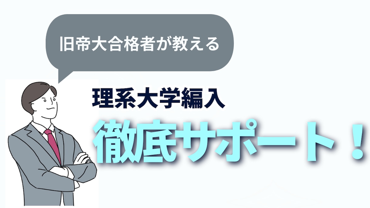 理系大学編入の試験対策のご相談に乗ります 旧帝大編入の現役合格者がスケジュールを作成し徹底サポート！ イメージ1