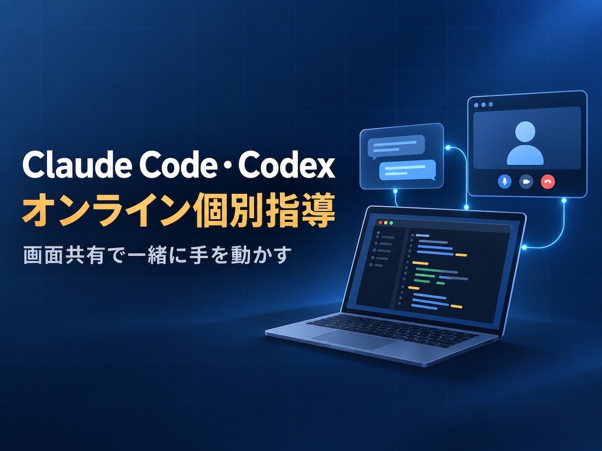 Claude Code・Codexを個別指導します アプリ190本以上を作った実務のやり方を、画面共有で一緒に イメージ1