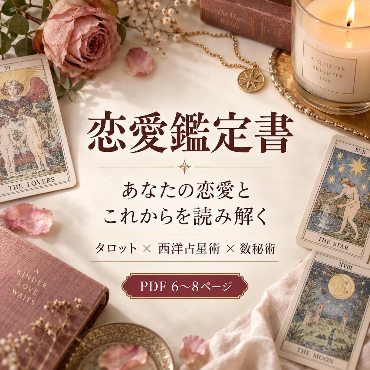 あなたの恋愛とこれからを鑑定書で丁寧に読み解きます 相手がいる方も、これから恋をしたい方も イメージ1