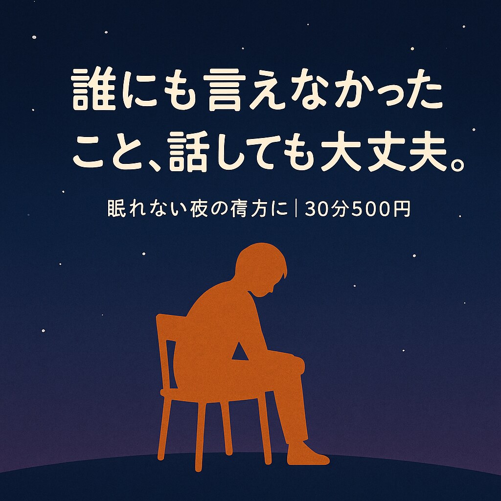 眠れない夜の味方に｜ただ静かに、話を聴きます 声にならない想いも、大切に聞きます イメージ1
