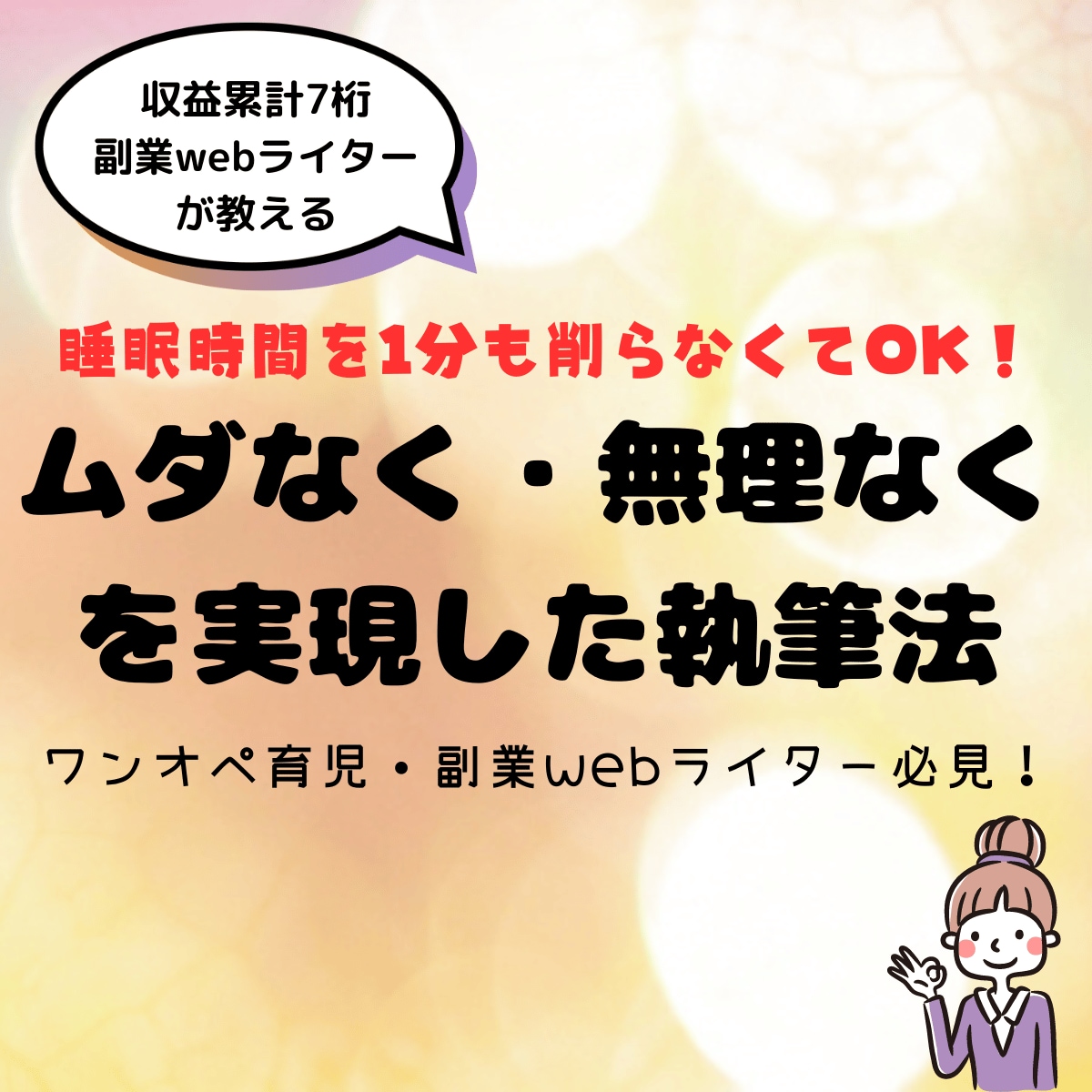 9時間睡眠OK！無理なく執筆！時間の使い方教えます 【webライター必見】ここまで！を追求したムダのない時間術！ イメージ1