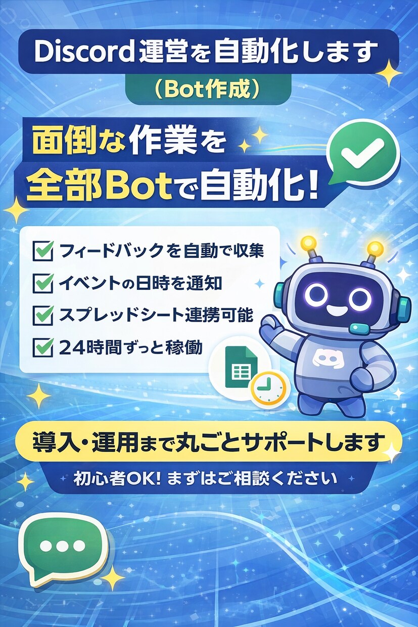 Discord運営を自動化します（Bot作成）ます 面倒な作業を全部BotとGASを使い自動化します イメージ1