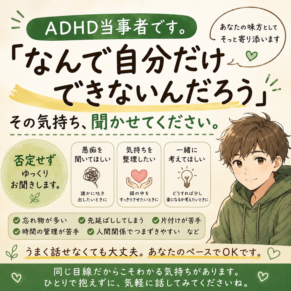 ADHDのお悩みに真摯に向き合います 味方がほしいときに、そっと隣にいられる存在でありたい イメージ1