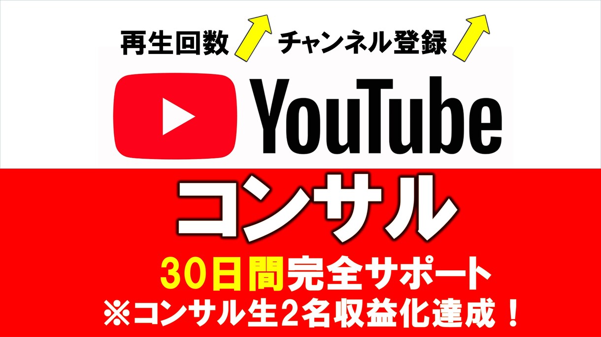 あなたのYoutubeチャンネルをコンサルします 登録者4万人越えの現役YouTuberの直接コンサル イメージ1