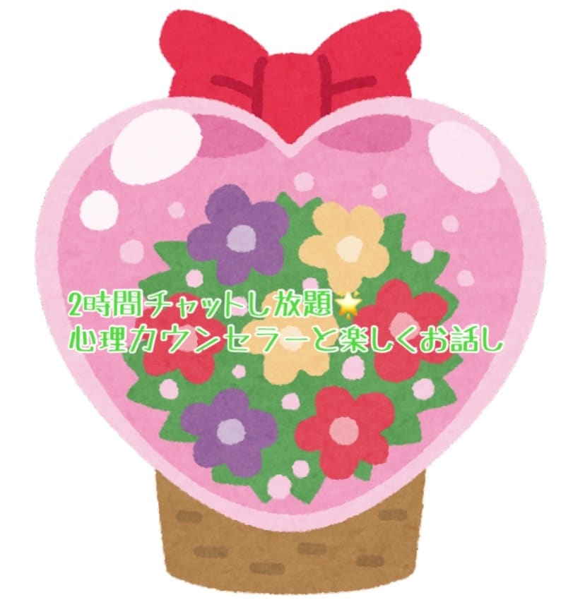 2時間チャットし放題☆楽しくお話し聞きます 気軽にLINE感覚で楽しくチャット会話 イメージ1