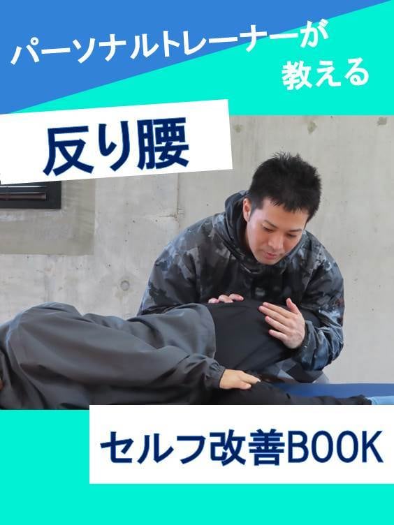 反り腰改善のエクササイズ教えます 反り腰の原因に関わる筋肉は４種類しかないです！！ イメージ3