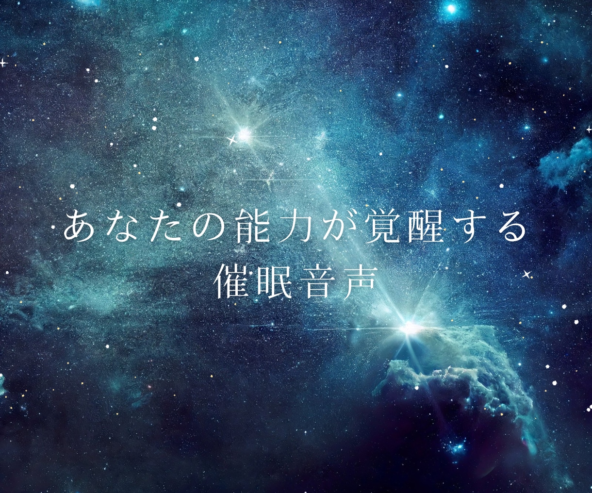 聞くだけ！高次催眠音声でスピリチュアル覚醒させます スピリチュアル能力をもっと高めて人に喜ばれたいあなたへ