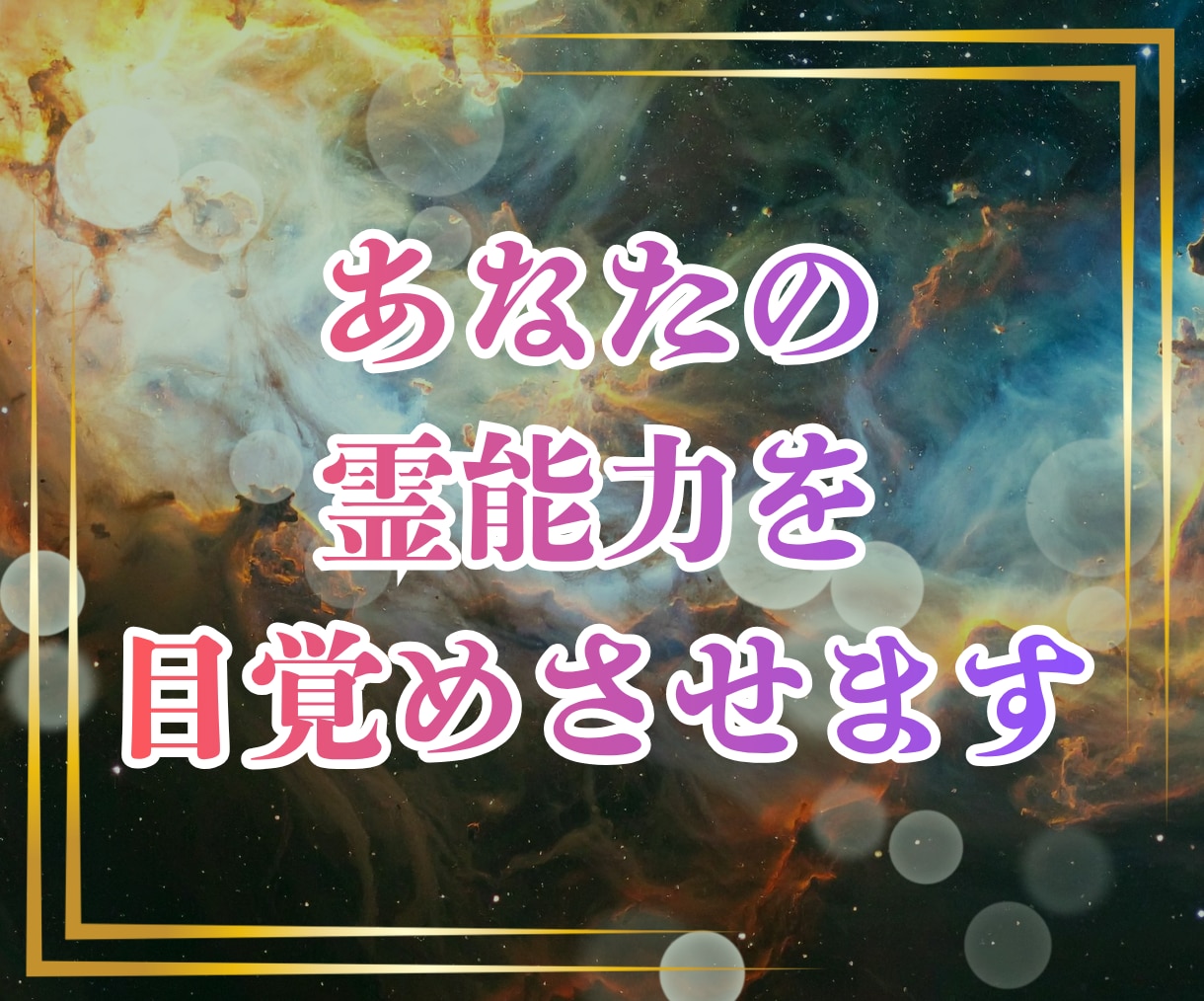 あなたの霊能力を目覚めさせる方法を視ます あなたの中に眠る「真の霊力」と「宿命」を呼び覚ます鑑定 イメージ1