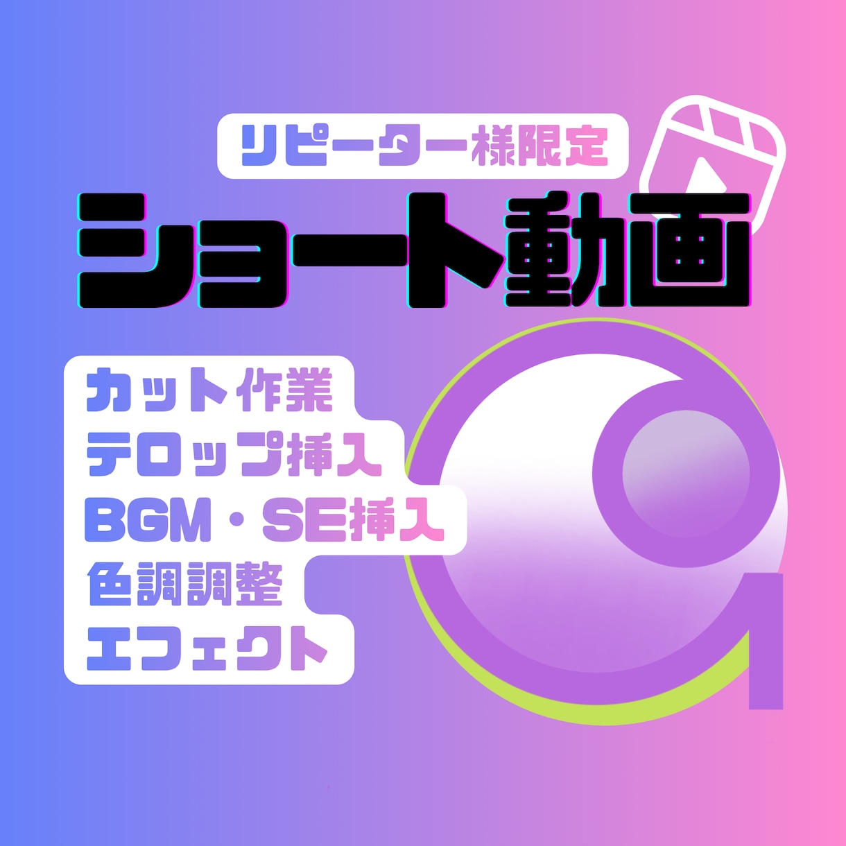 リピーター様限定｜ショート動画編集を代行いたします 1本から定期購入まで。あなたの投稿を支えます！ イメージ1