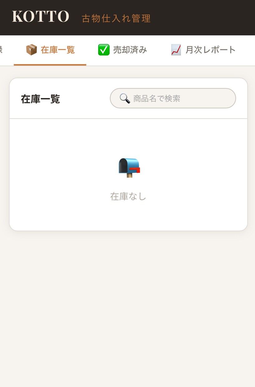 古物商専用　仕入れ管理ツール KOTTOます 利益率自動計算・在庫管理・月次レポートまで　スマホ・PC対応 イメージ5