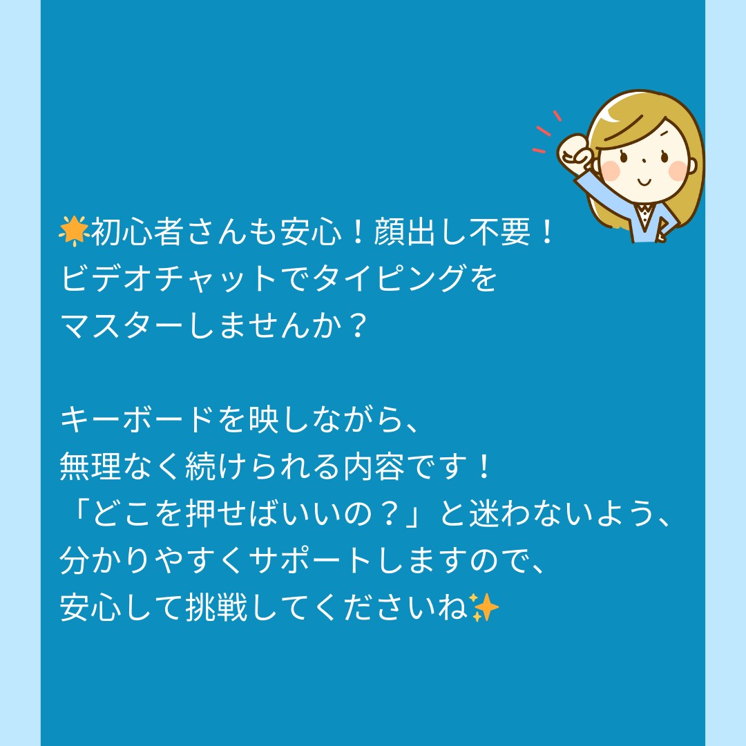 初心者向けにわかりやすくタイピング教えます 顔出し不要！初心者さんも安心です イメージ5