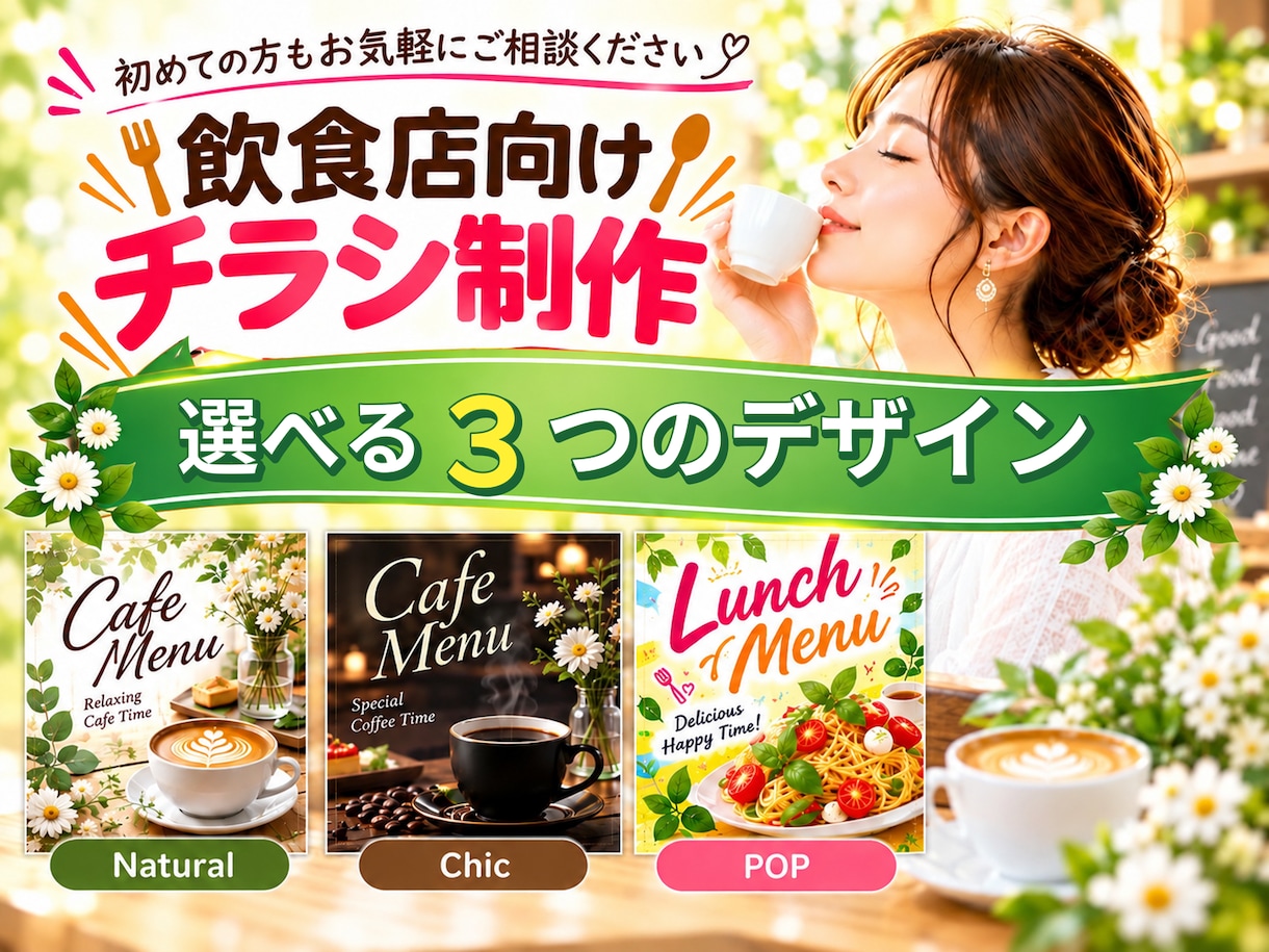 カフェ・飲食店のチラシをデザインします 時短でスムーズにチラシ作成！3つのデザインから選べます イメージ1