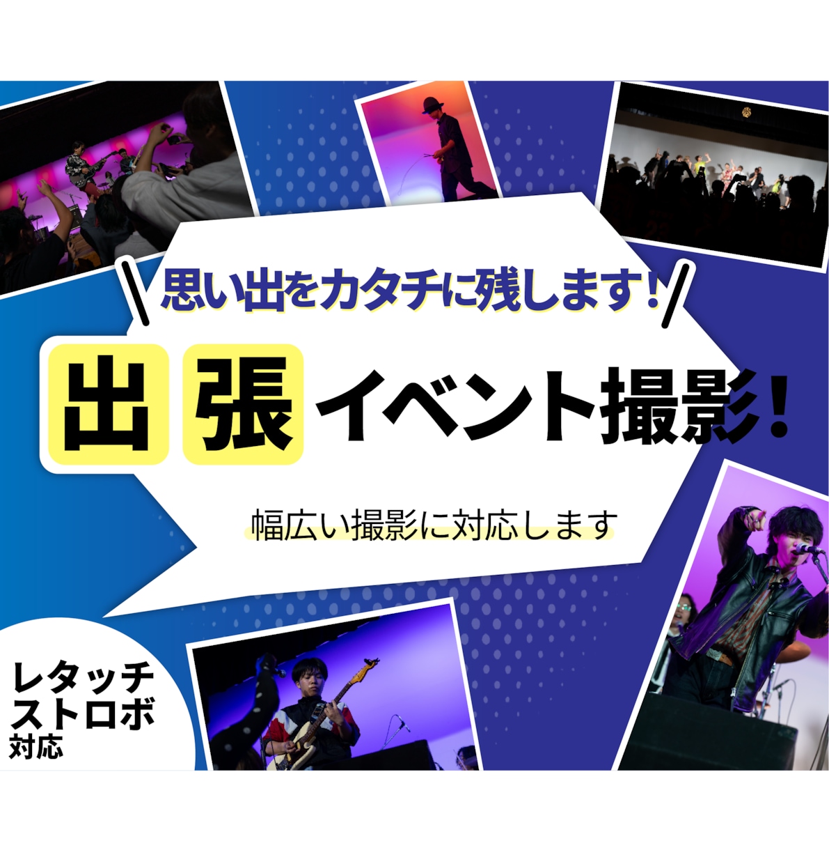思い出をカタチに残す！イベント撮影いたします レタッチ＆ストロボ撮影で、理想の写真にします！ イメージ1