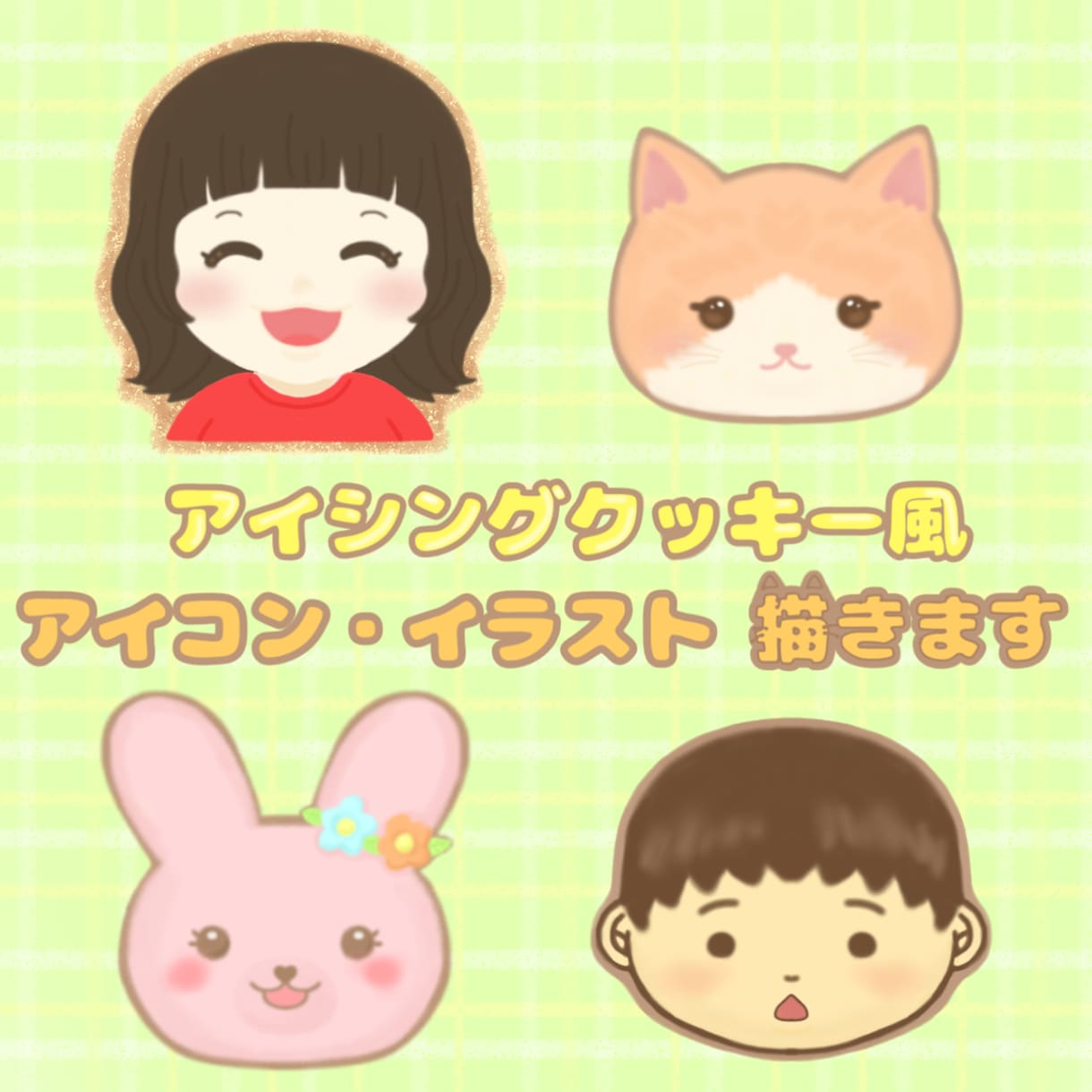 アイシングクッキー風のアイコン・イラスト描きます 人間や動物・好きなもの など、なんでもご依頼ください♪ イメージ1