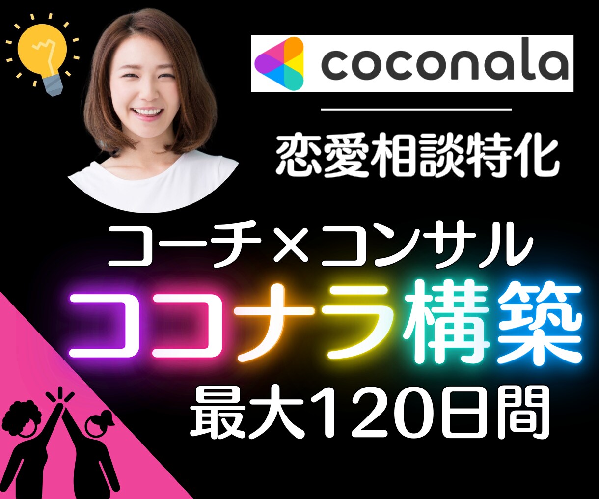 恋愛特化☆◤コーチ&コンサル◢構築サポートをします 最大120日⭐ビデオチャット無制限│PDF&動画コンテンツも イメージ1