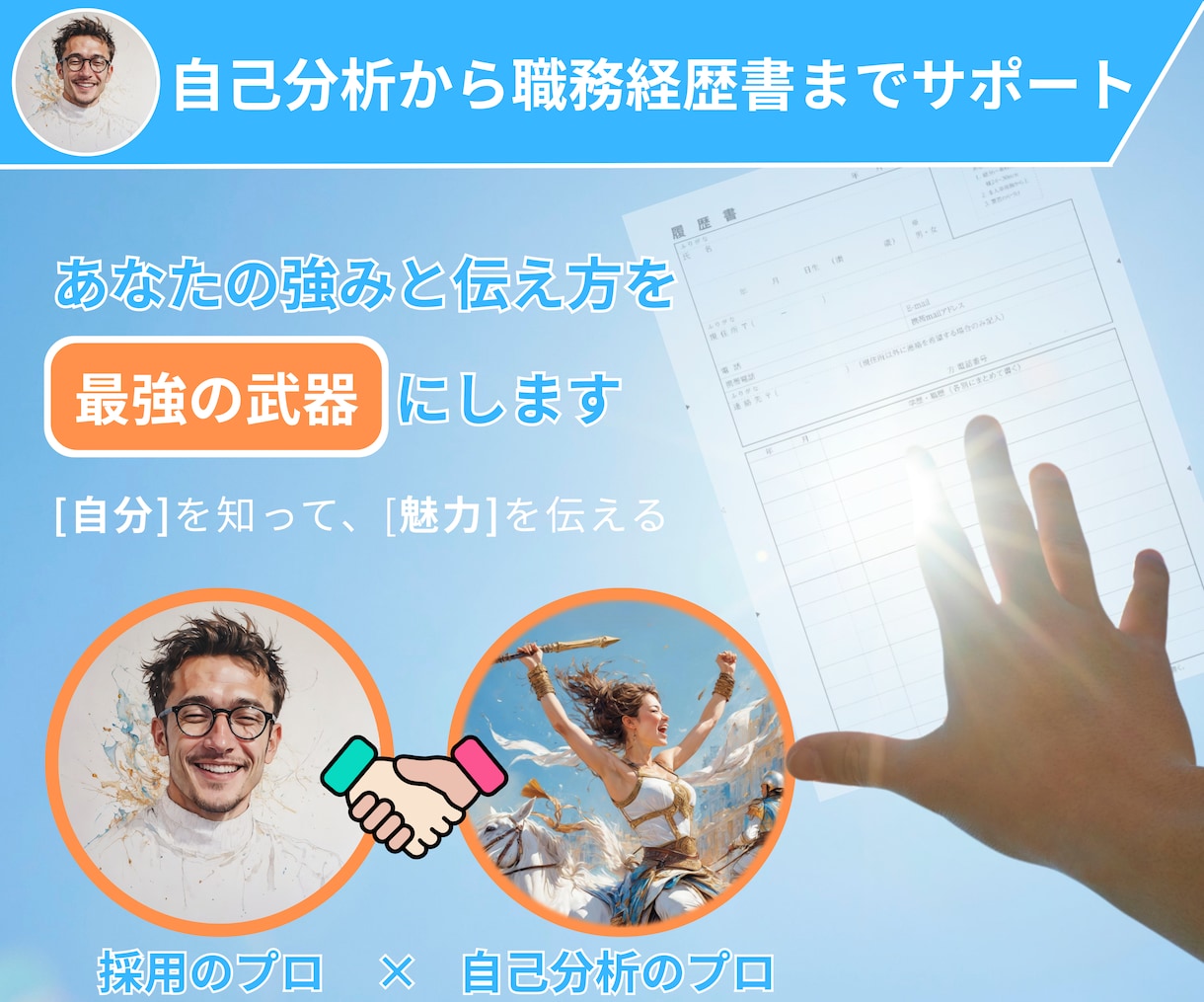 あなたの強みと見せ方を整えて内定力を高めます プロ二人による才能と伝え方で印象を変えるキャリア戦略 イメージ1