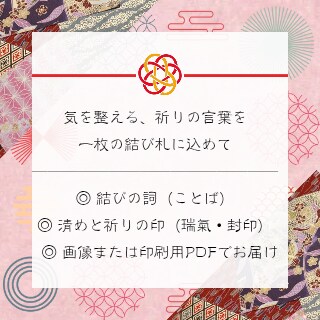 あなたの願いを「詞」にし、結び札としてお届けします 『祓い、結び、浄め給え。』それは結ばれた祈りの詞一 イメージ2