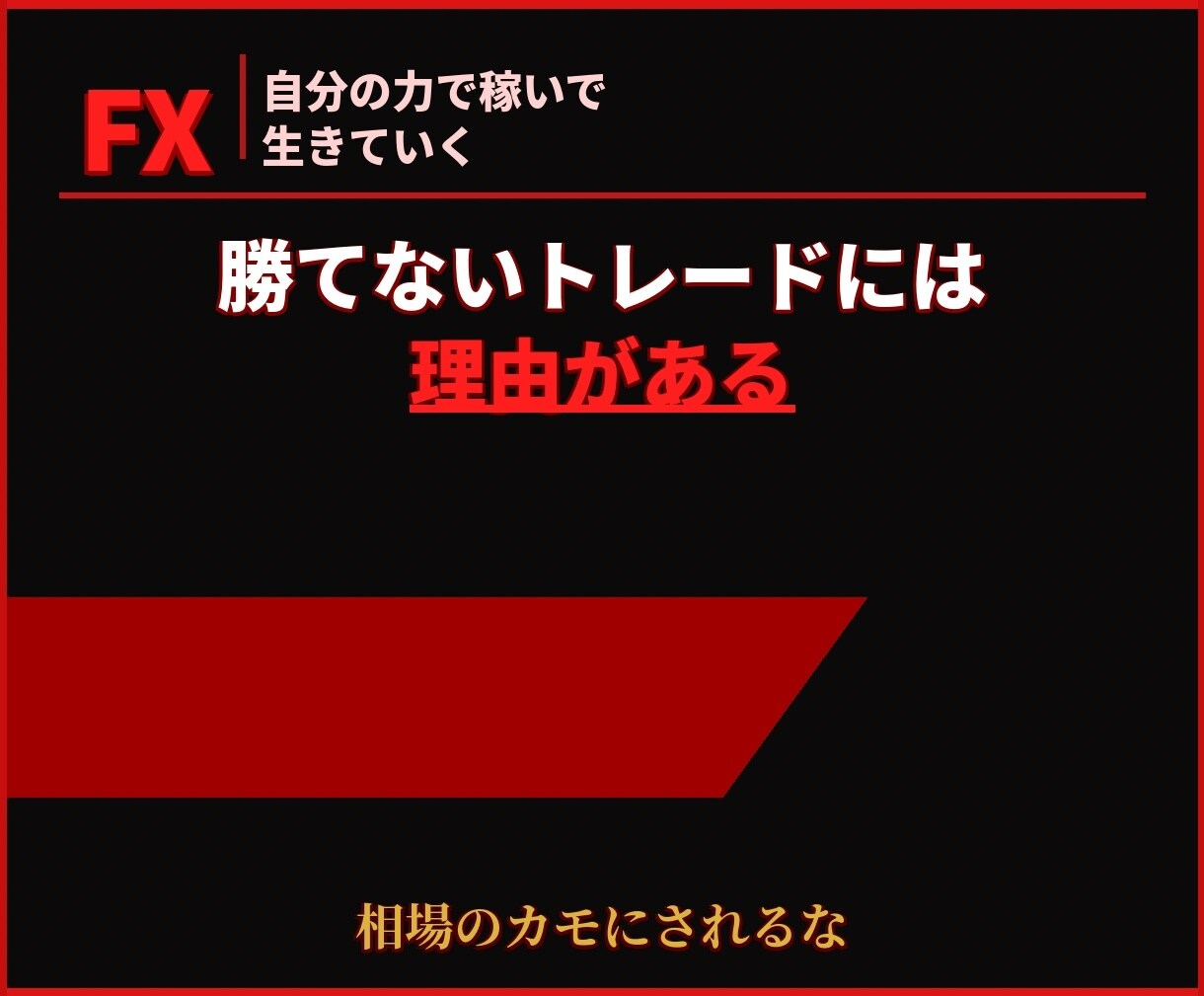 FXで小資金からのし上がるための方法教えます 大きな値幅を獲るためのノウハウ、2か月の集中サポート付き イメージ1