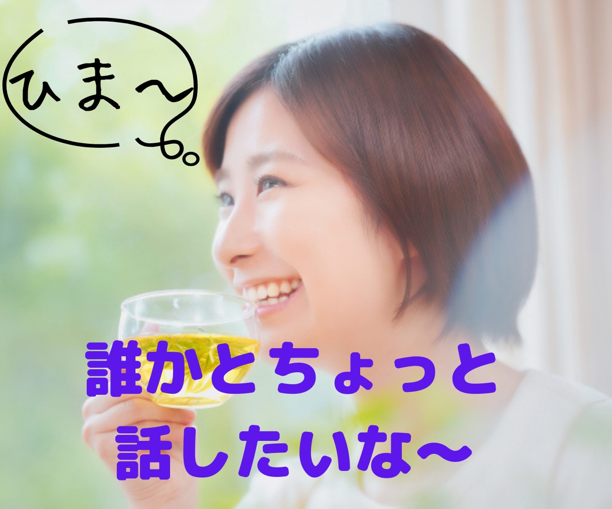 元ナースが癒やしの京都弁であなたの心を和ませます 雑談/恋愛/愚痴/育児疲れ/パワハラ/鬱/内緒話/悩み相談 イメージ4