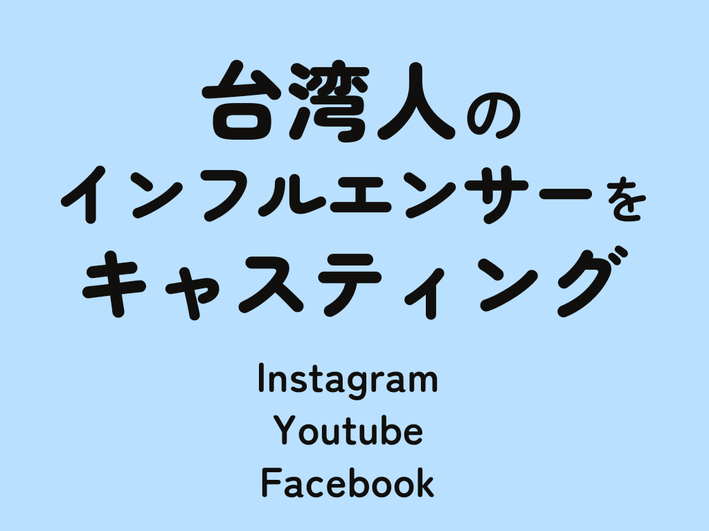 台湾人インフルエンサーをキャスティングします インスタグラマー、YouTuber、ブロガーなど イメージ1