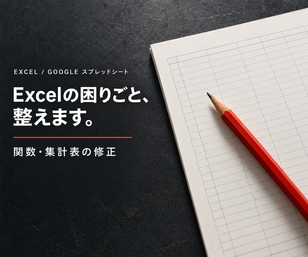 Excel・スプレッドシートを修正します 合計が合わない・数式が崩れる表を原因から確認 イメージ1
