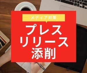 メディア対策！プレスリリース原稿を添削します 新商品・サービスをメディアへPRしたい方へ。 イメージ1