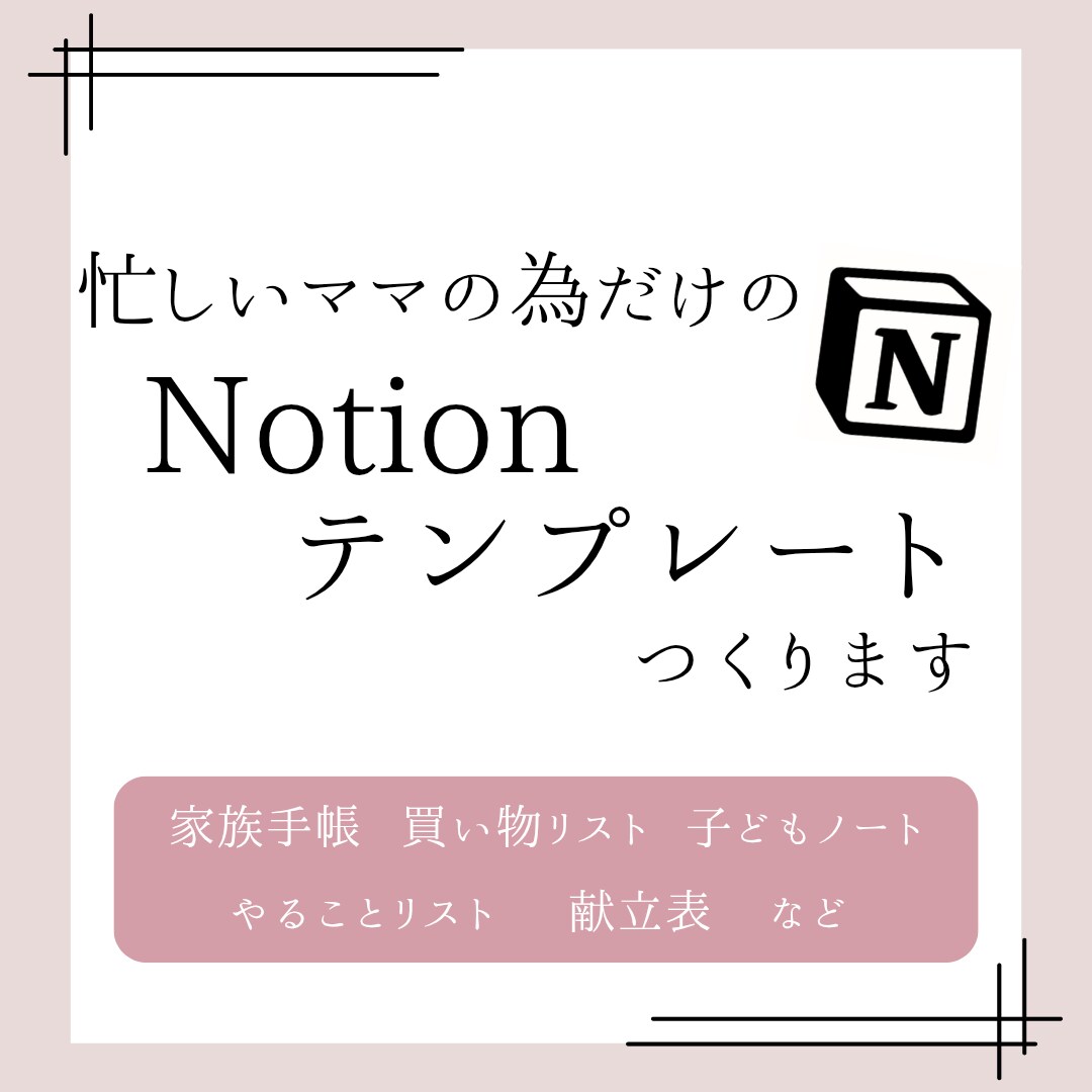 ママ向け！Notionで家庭運用を自動化します 元保育士が作る自分専用ツール。名もなき家事をデジタルで解決！ イメージ1