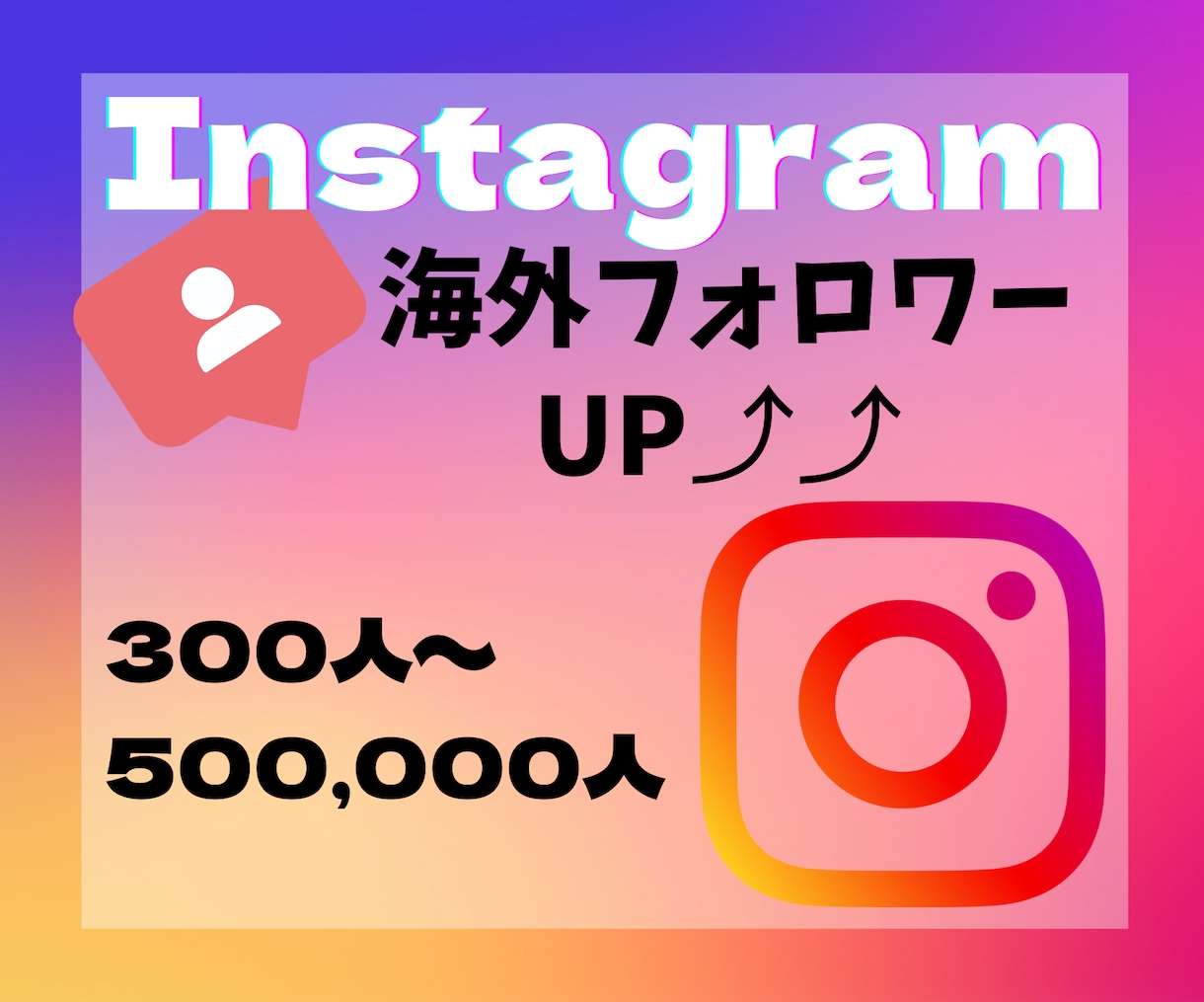 インスタのフォロワーを拡散宣伝して増やします 女性指定可/日本人指定可能/50万人まで イメージ1