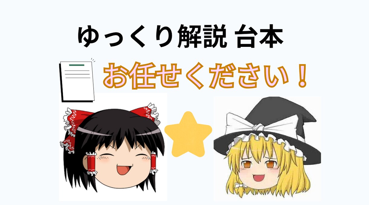 ゆっくり解説動画などの台本を作成します 迅速・丁寧・超安価で、納得いくまで台本制作相談にも乗ります！ イメージ1