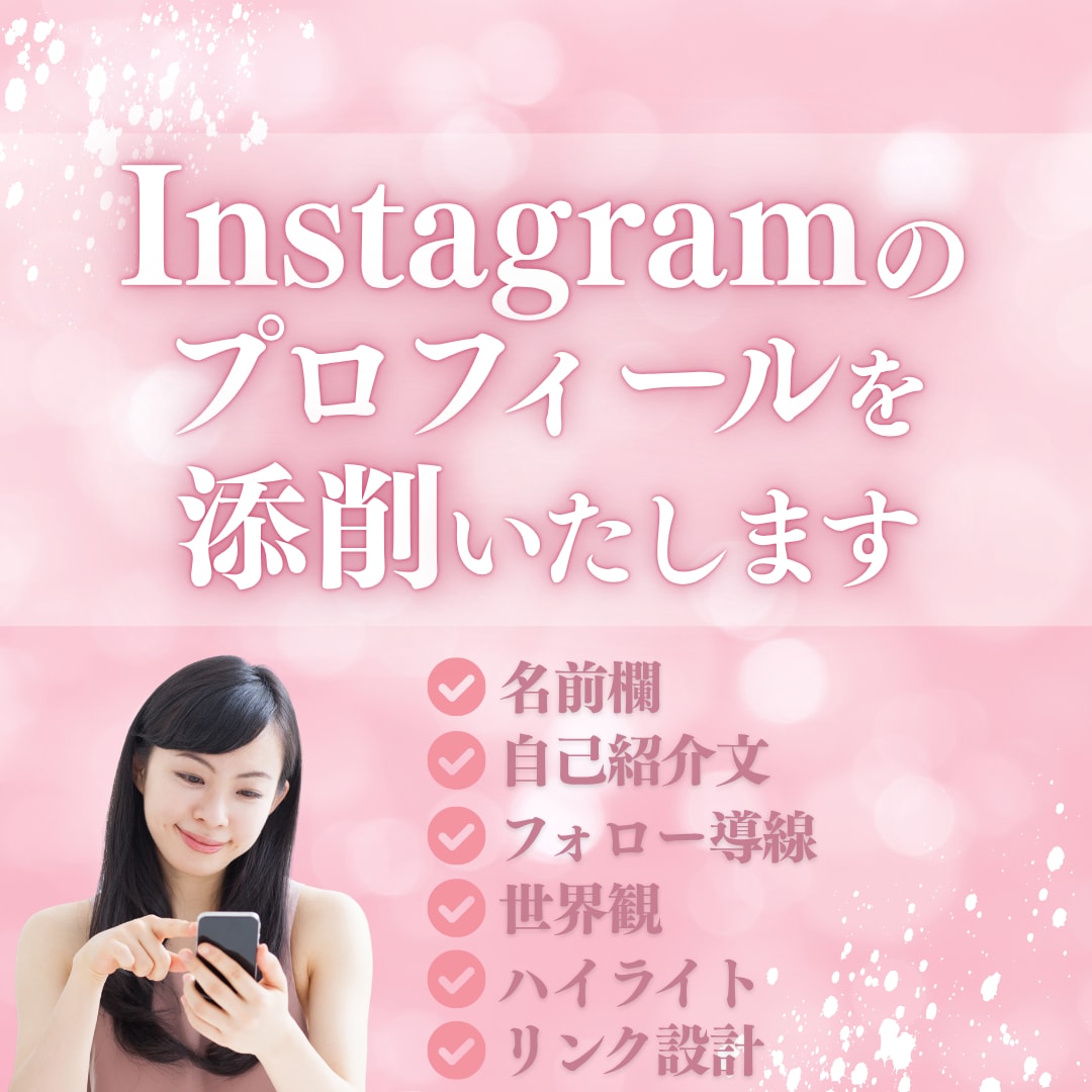 Instagramプロフィールを魅力的に添削します フォローしたくなるプロフィール作りをお手伝いします イメージ1