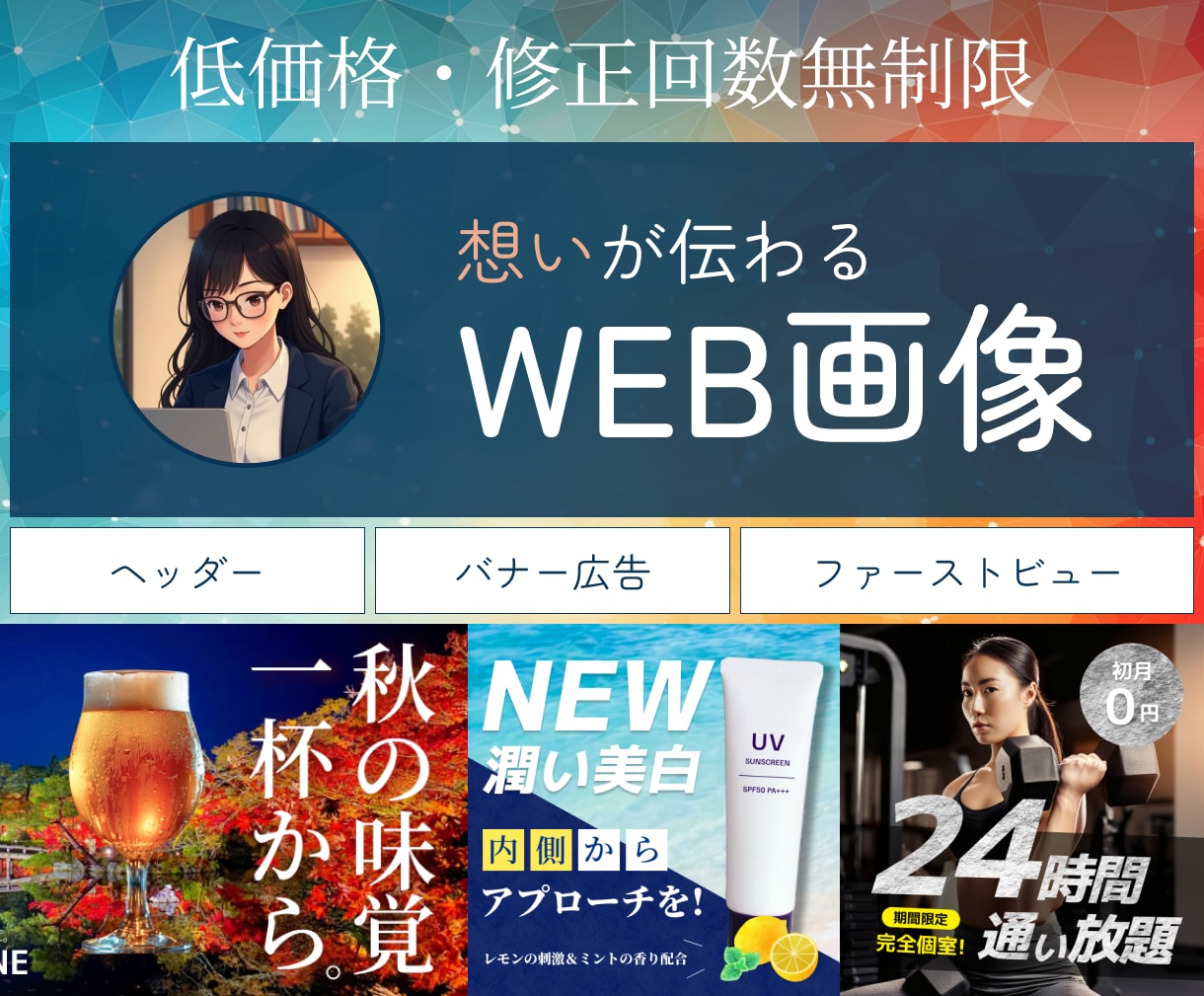 広告用バナー・LPファーストビュー作成します 丁寧なヒアリング、訴求力の高い作品作りを心掛けています イメージ1