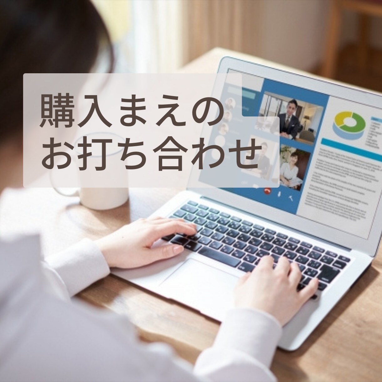 購入前のお打ち合わせをいたします サービス購入をご検討の方に向けてお打ち合わせをします イメージ1