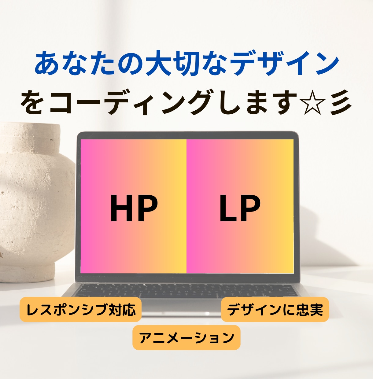 あたなの大切なデザインをコーディングします HP・LPのコーディングをお任せください イメージ1