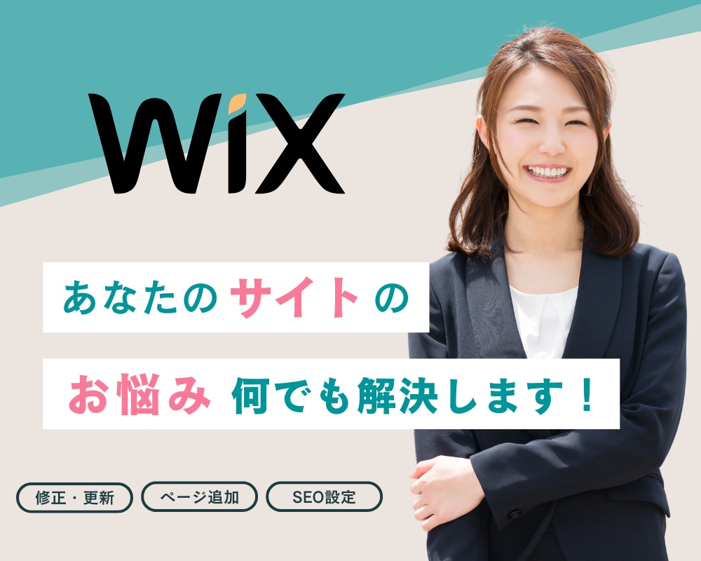 Wixで制作したサイトのお悩み解決します ページ追加/修正、デザインをお洒落に、SEO対策など イメージ1