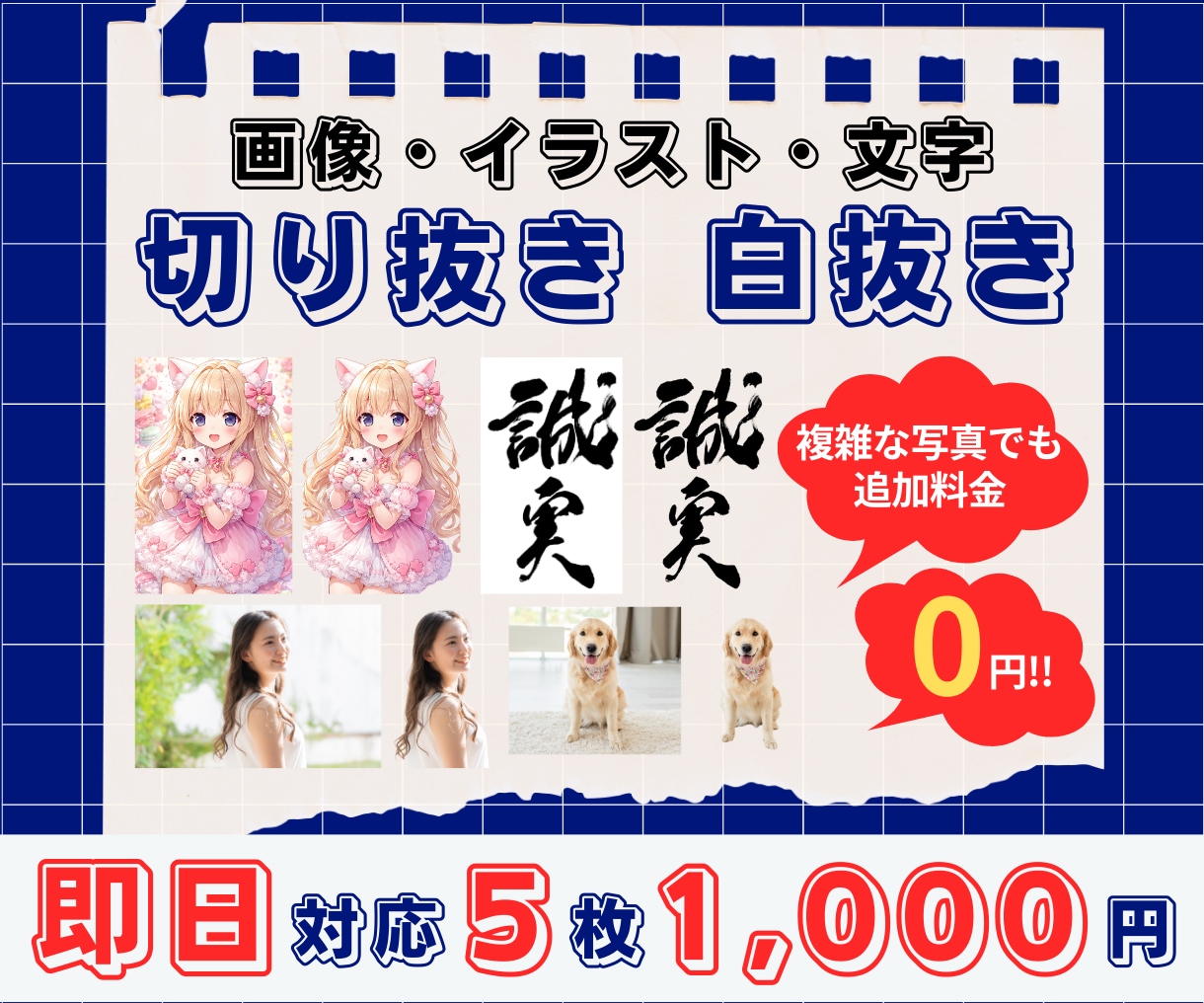 1枚【200円】写真・画像の切り抜き・白抜きします 背景透過/白背景/即日対応/複雑な被写体でも追加料金なし♩ イメージ1