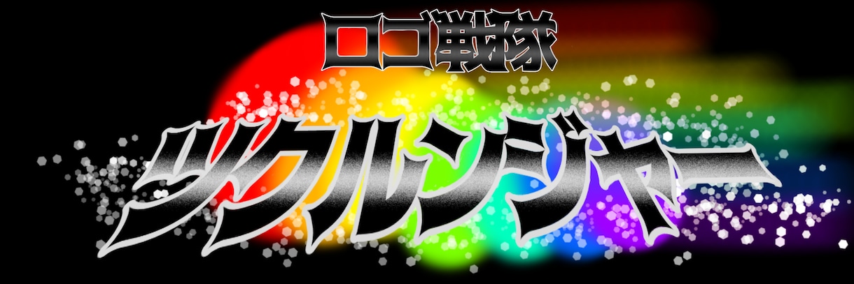 オリジナル特撮風ロゴ作成します サークルや団体の名前をオリジナルの特撮ロゴ風に仕上げます イメージ1