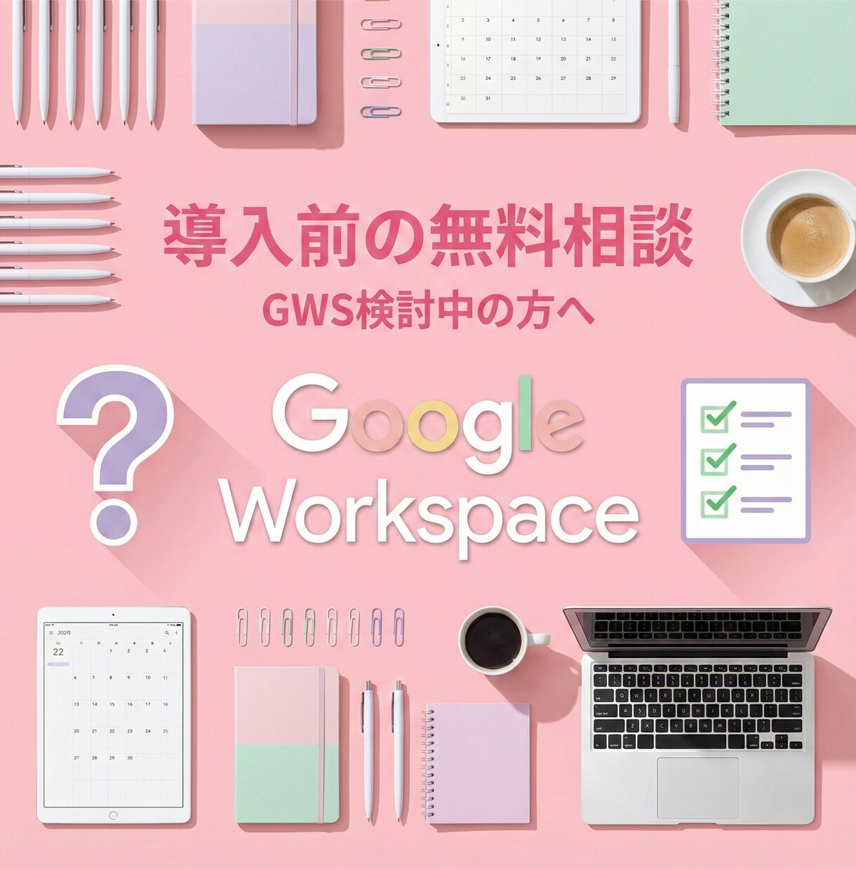 GWS導入前の相談に乗りますます GWS検討中の方へ プラン選びやコスト比較をサポート イメージ1
