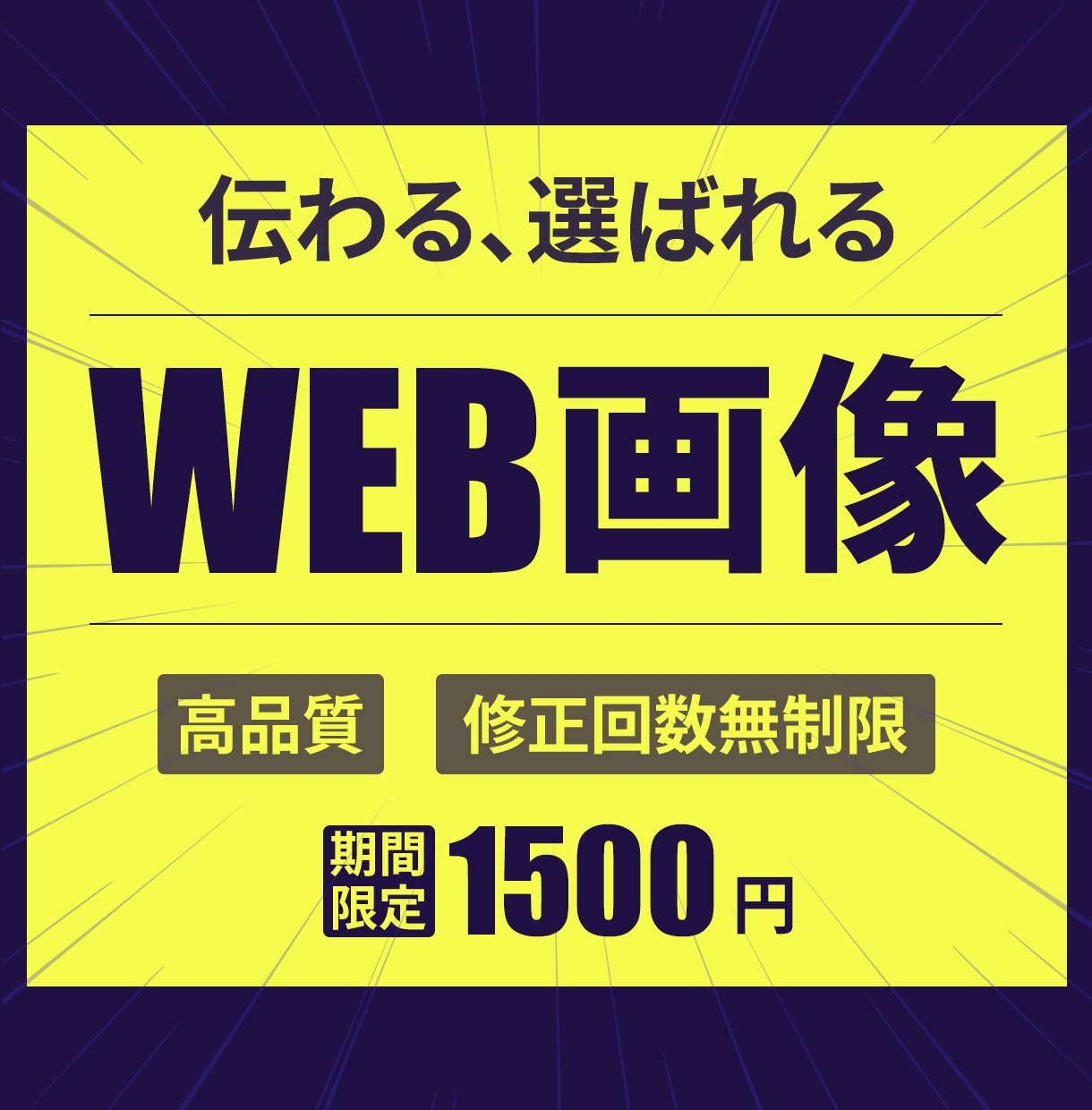 伝わる×選ばれる×高品質WEB画像を制作します 初めてで何も分からない方も、安心してご相談ください イメージ1