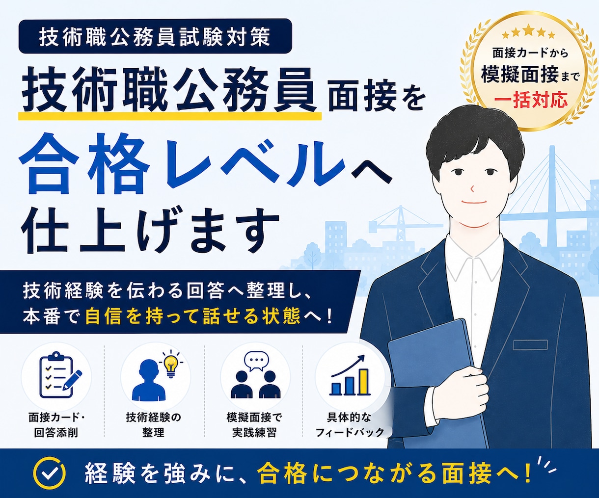 技術職公務員面接を合格レベルへ仕上げます 志望動機から面接本番まで伴走します イメージ1