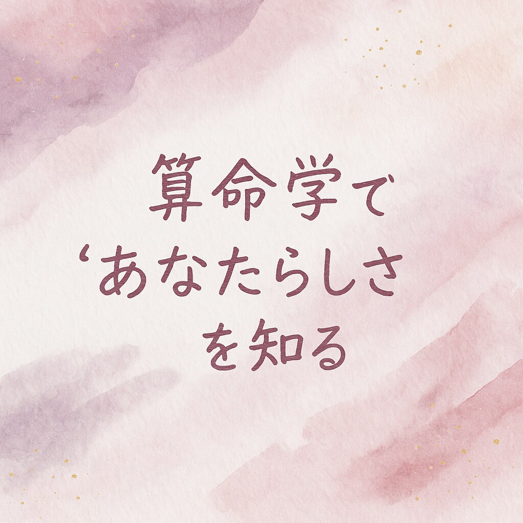 算命学であなたの本質と運気を鑑定します 生年月日から導く“あなたらしさ” イメージ1