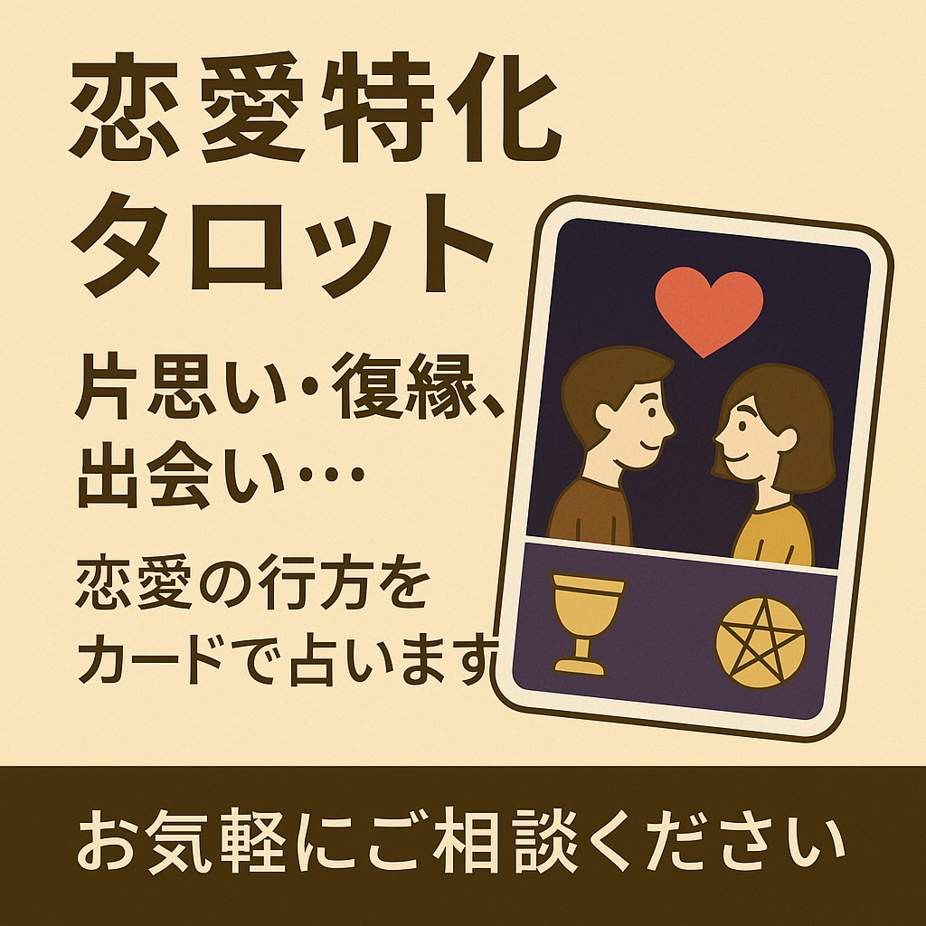 恋愛の悩みをタロットで丁寧に占います 片思い・復縁・出会い…恋愛の行方を占います イメージ5