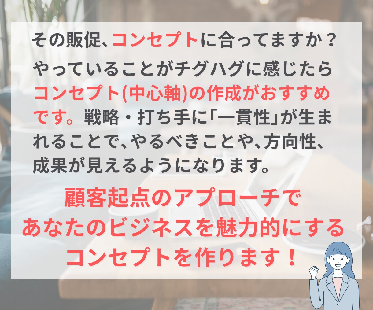 プロが顧客をつかむお店・会社のコンセプトを作ります 経営・マーケティング戦略の中心軸「コンセプト」で売上アップ！ イメージ4